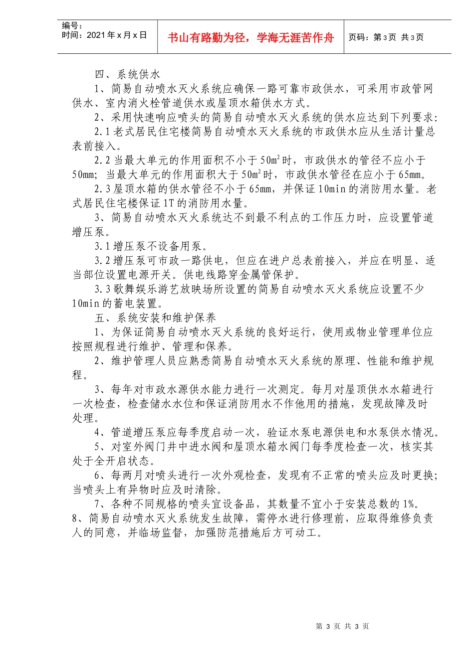 简易自动喷水灭火系统设计、施工、维护暂行技术办法(doc6)(1)_第3页