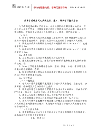 简易自动喷水灭火系统设计、施工、维护暂行技术办法(doc6)(1)