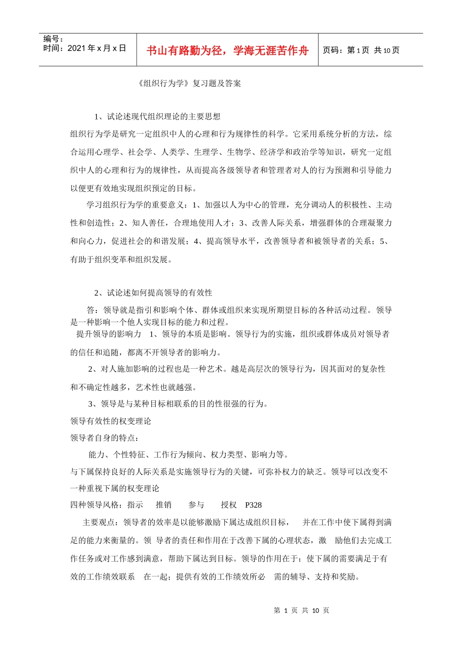 组织行为学答案XXXX07_第1页