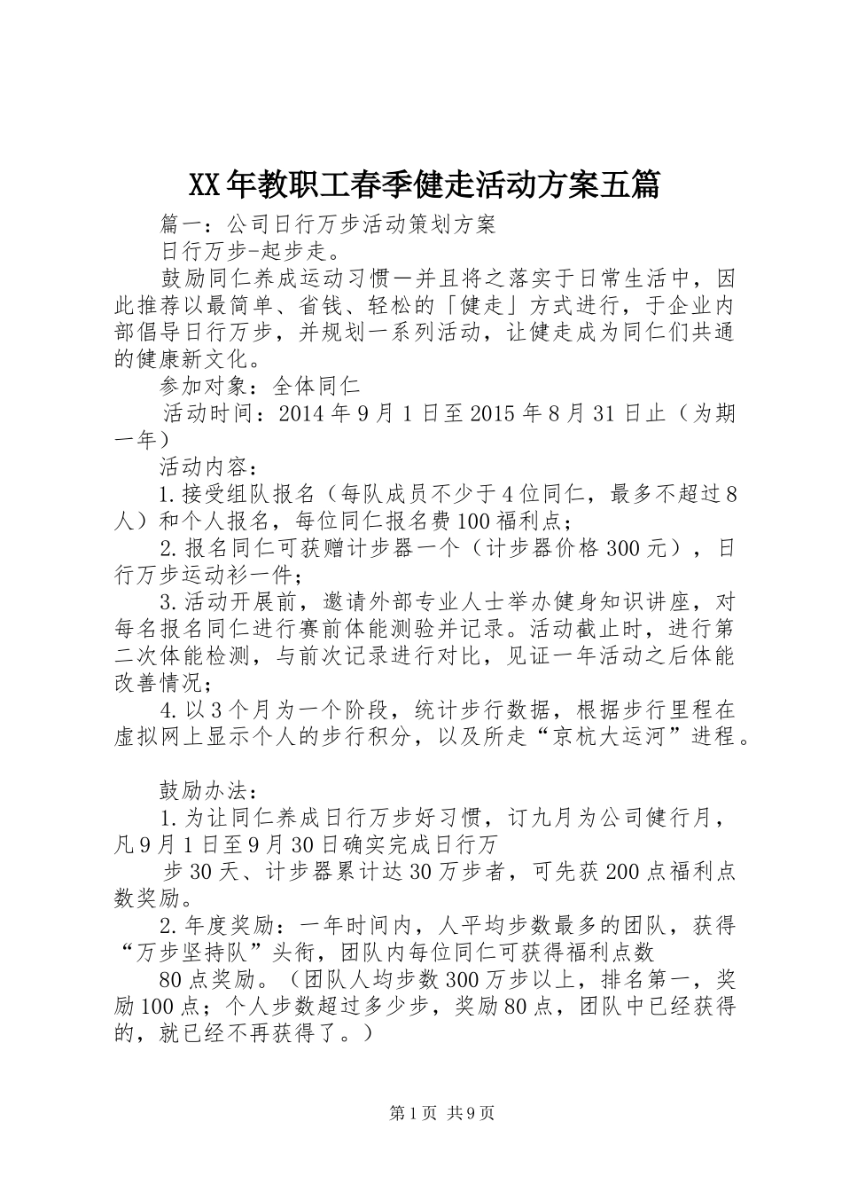 XX年教职工春季健走活动实施方案五篇 _第1页