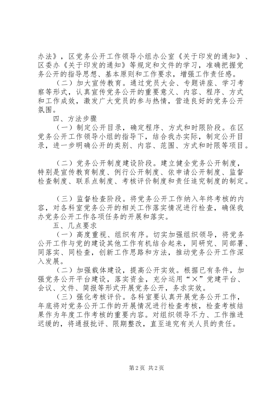 XX县区学院路小学党务公开工作方案5篇 _第2页
