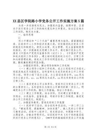 XX县区学院路小学党务公开工作方案5篇 
