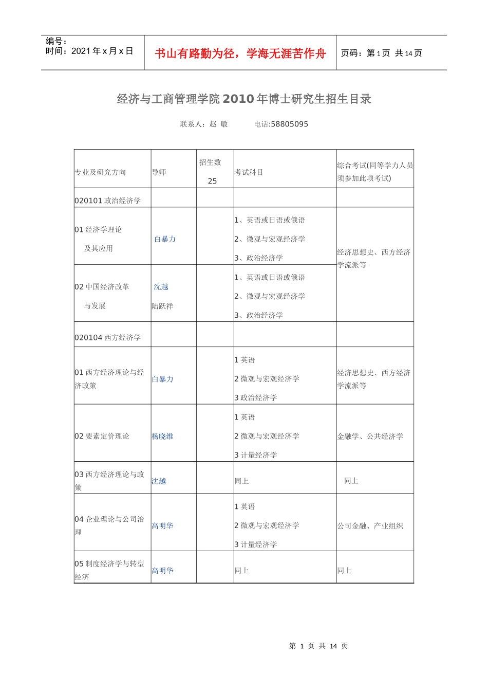 经济与工商管理学院XXXX年博士研究生招生目录_第1页