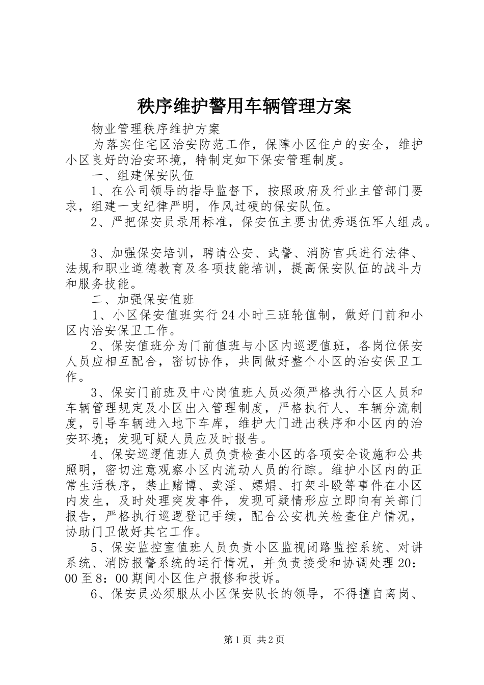 秩序维护警用车辆管理实施方案 _第1页