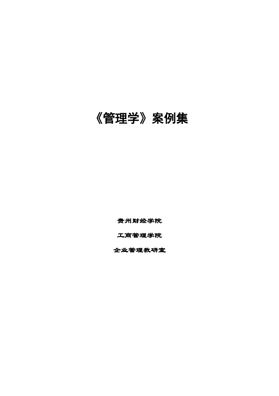 管理学案例集_第1页