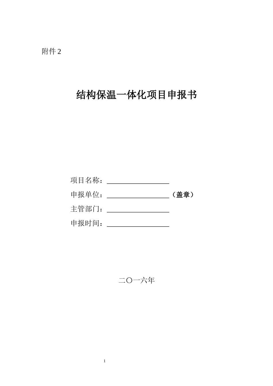 结构保温一体化项目申报书项目申报书及实施方案编制提纲_第1页