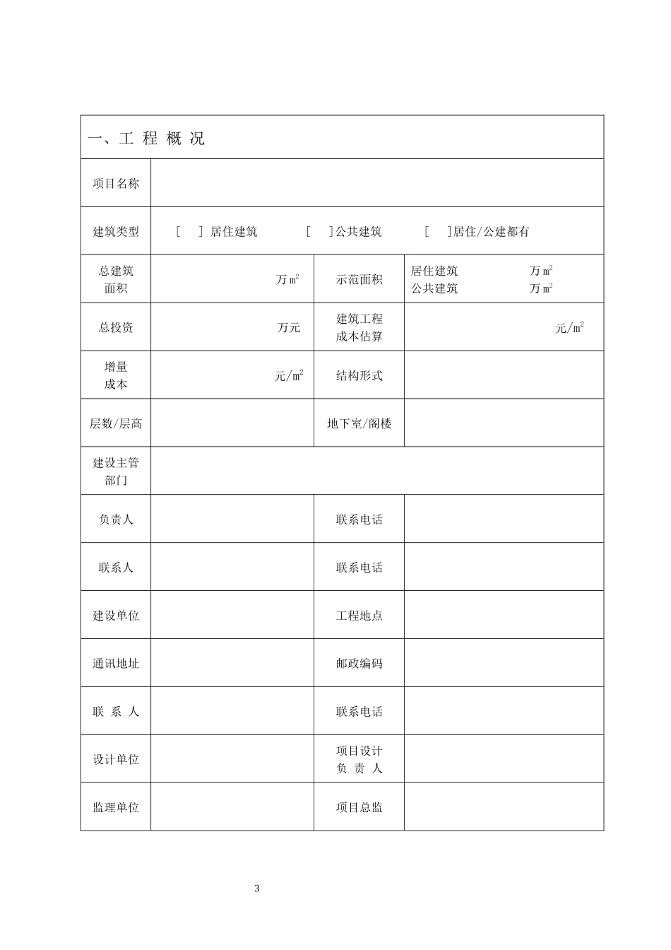 结构保温一体化项目申报书项目申报书及实施方案编制提纲_第3页