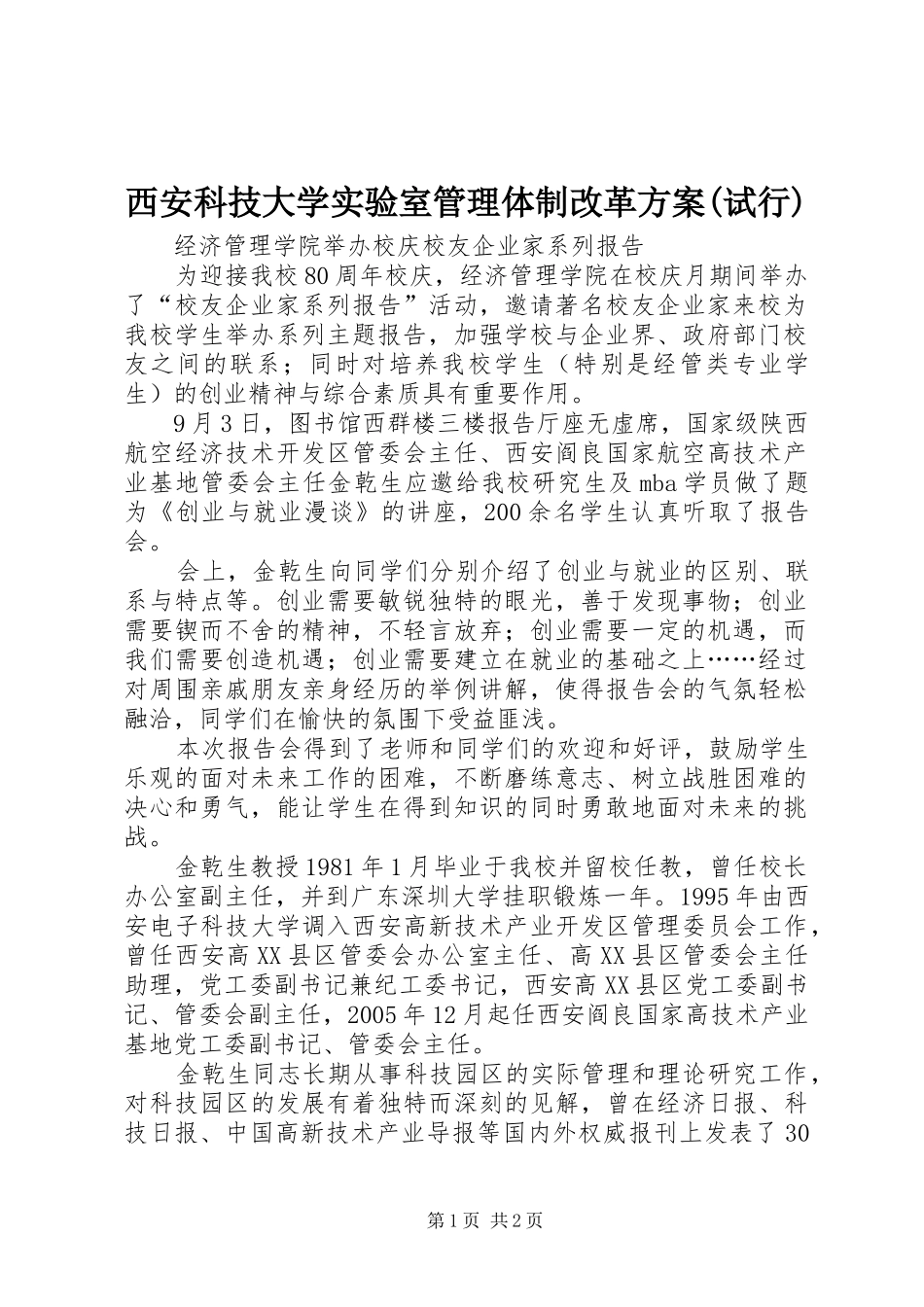 西安科技大学实验室管理体制改革实施方案(试行) _第1页