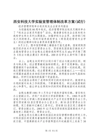 西安科技大学实验室管理体制改革实施方案(试行) 