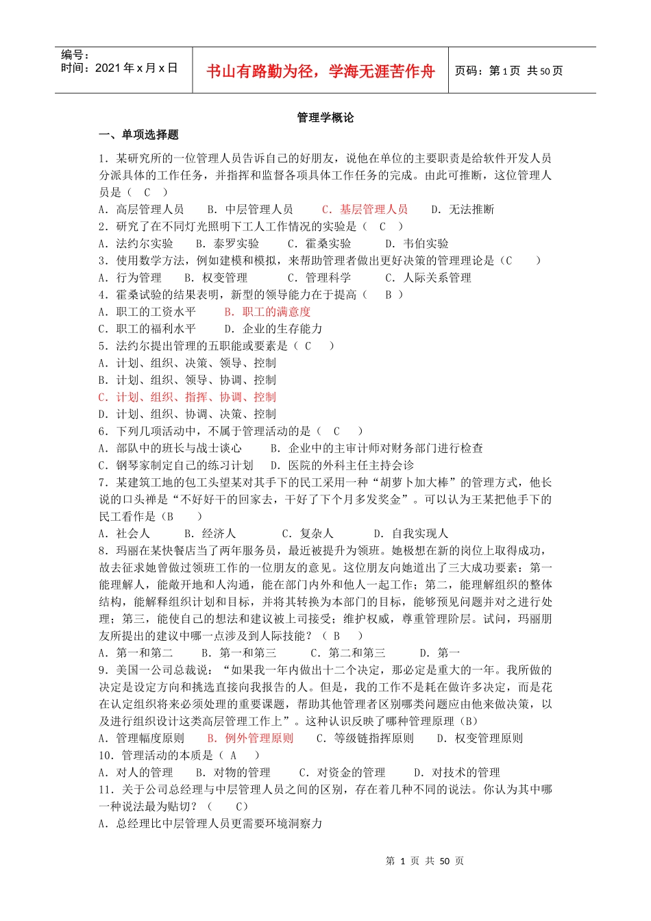 管理学概论练习及答案_第1页