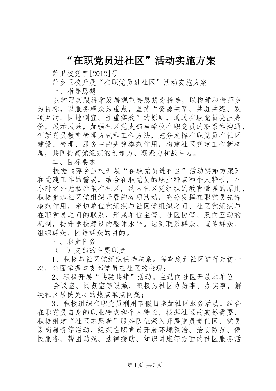 “在职党员进社区”活动方案 _第1页