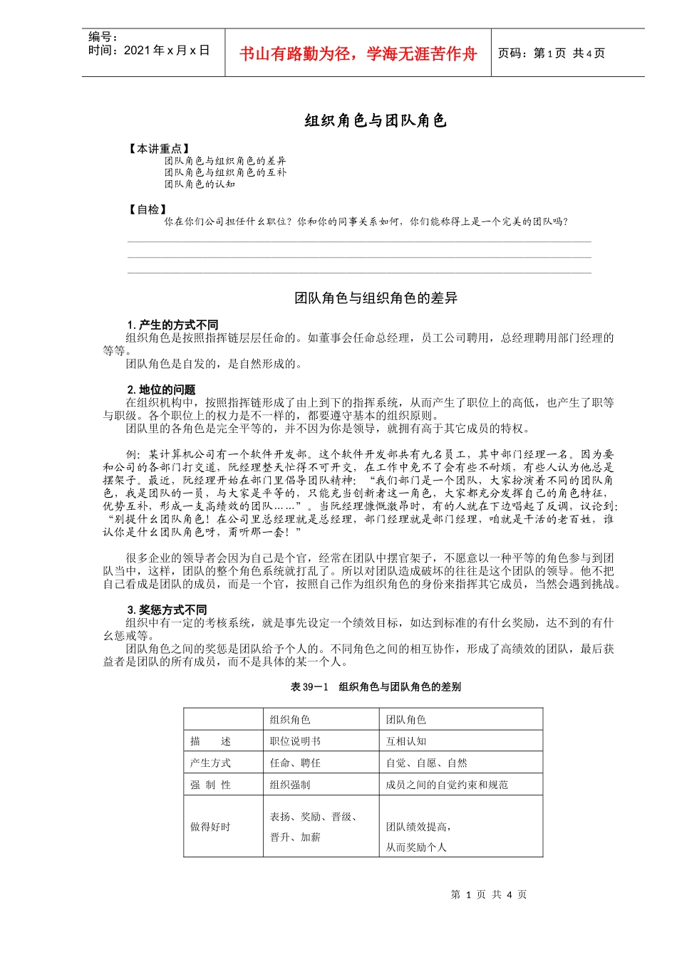 组织角色与团队角色DOC4(1)_第1页