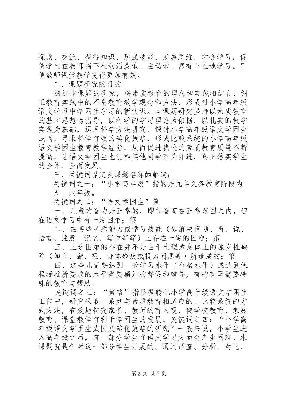 《小学高年级语文学困生成因及转化策略的研究》课题方案 _第2页