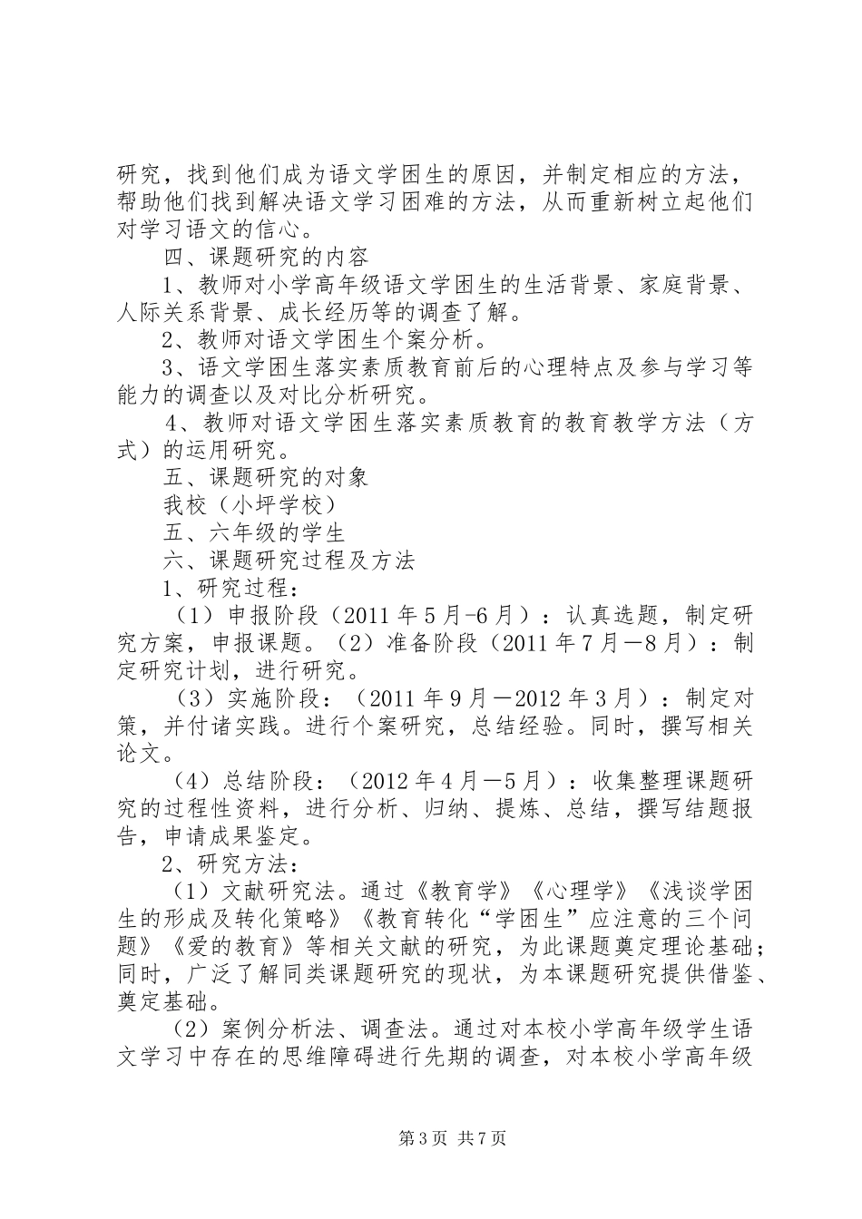 《小学高年级语文学困生成因及转化策略的研究》课题方案 _第3页