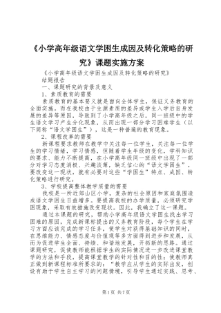 《小学高年级语文学困生成因及转化策略的研究》课题方案 