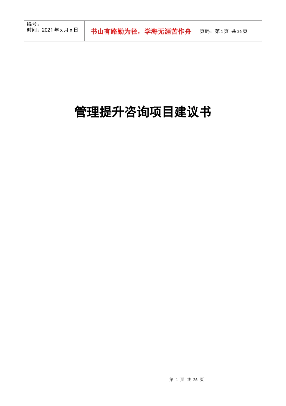 管理提升咨询项目_第1页