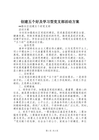 创建五个好及学习型党支部活动实施方案 