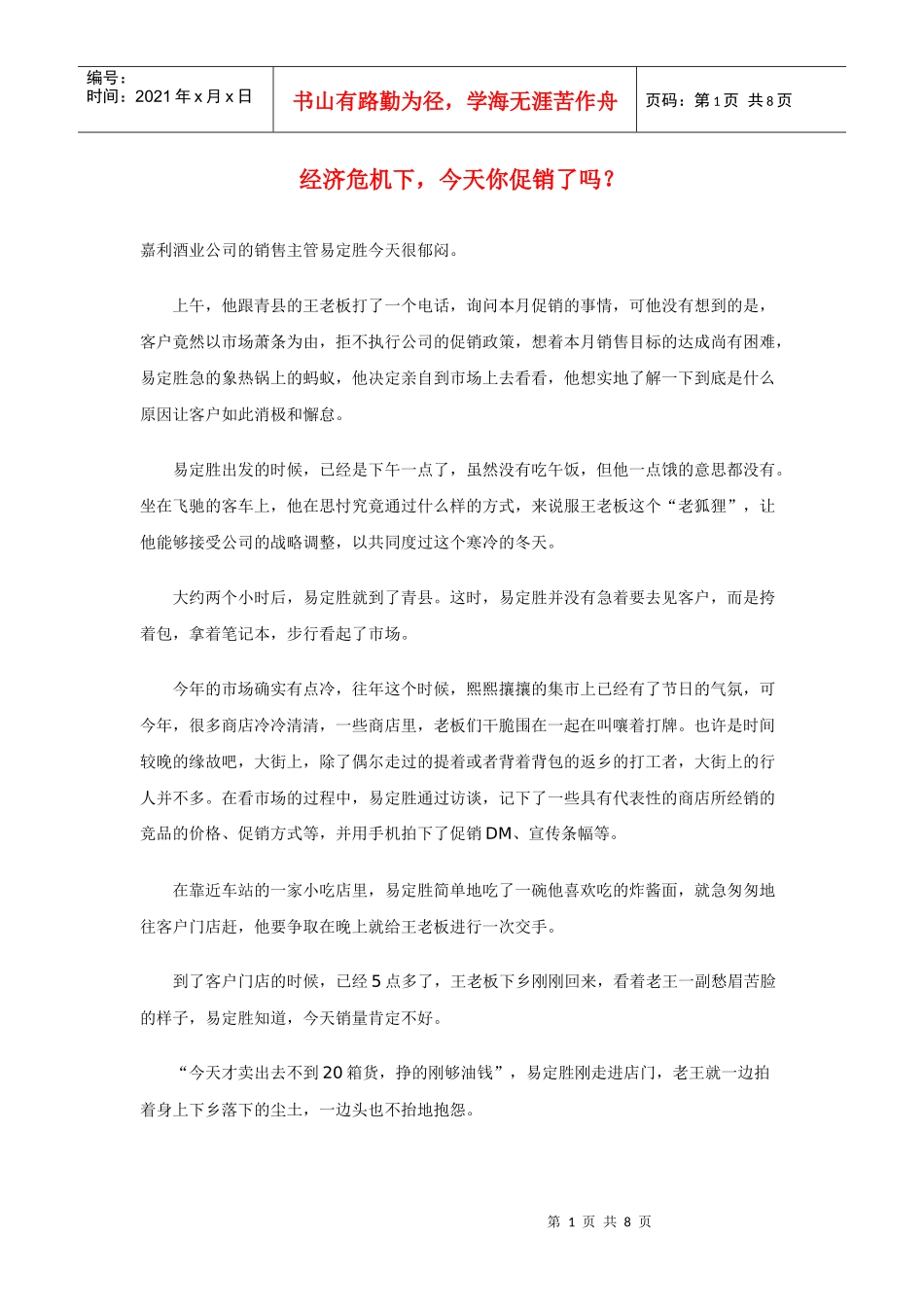 经济危机下，今天你促销了吗？_第1页