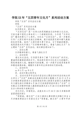 学院XX年“五四青年文化月”系列活动实施方案 