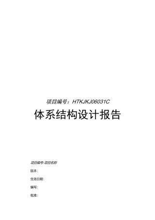 系统结构设计报告