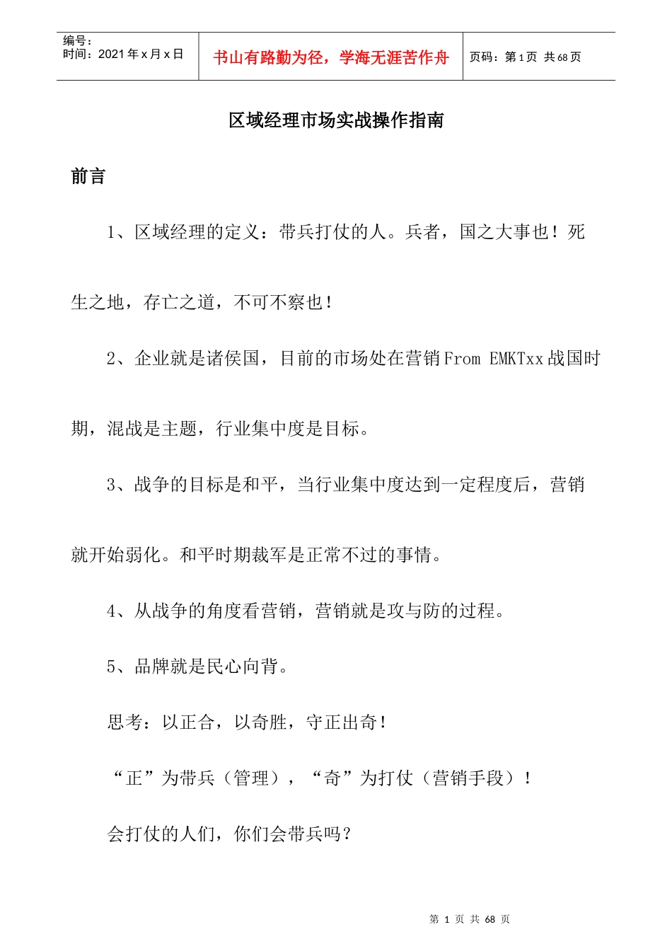 经理市场实战操作管理手册_第1页