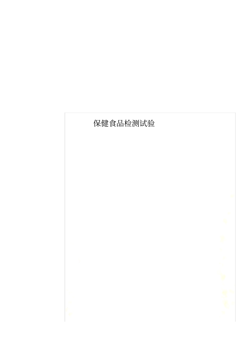保健食品检测试验_第1页