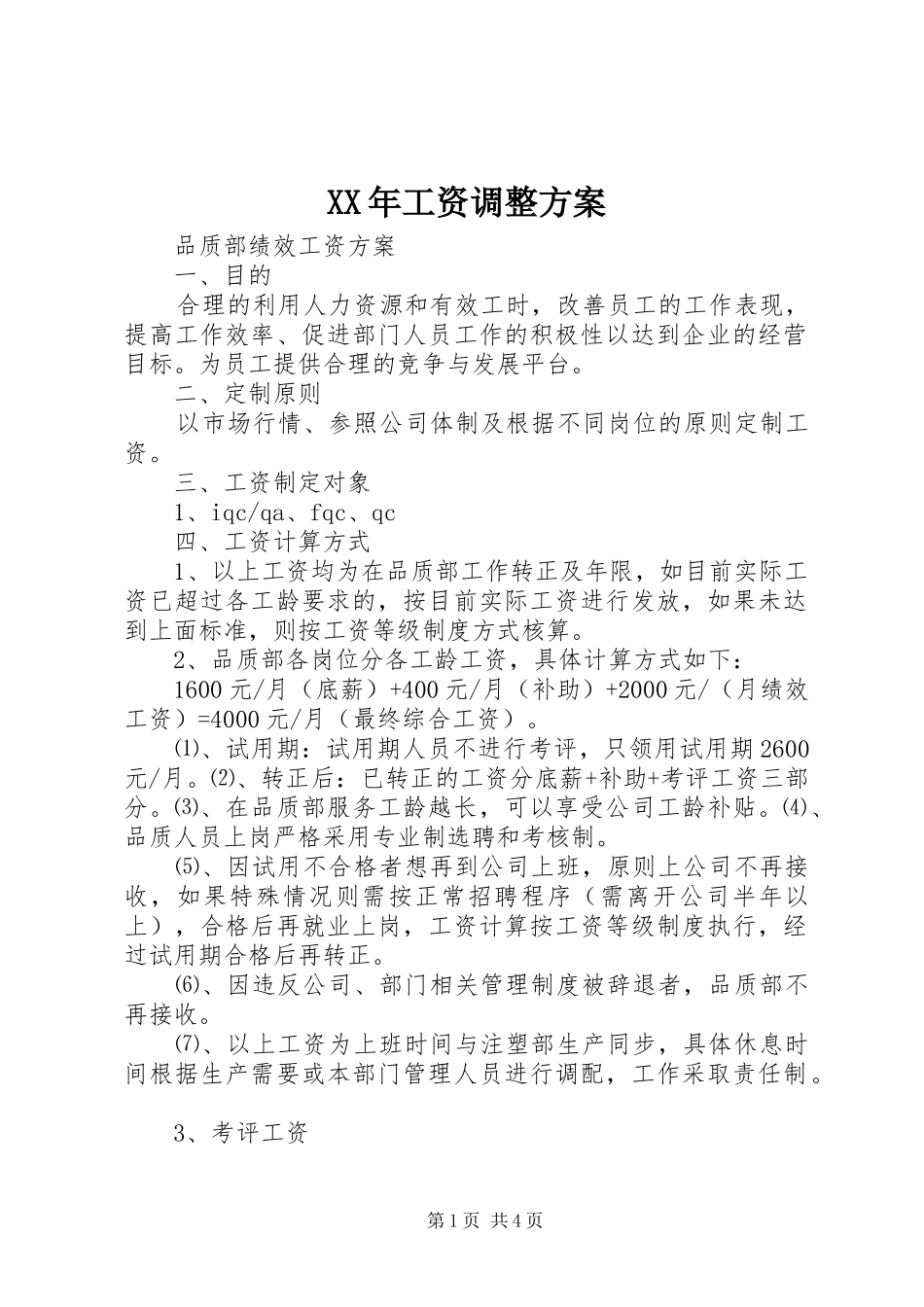 XX年工资调整实施方案 _第1页
