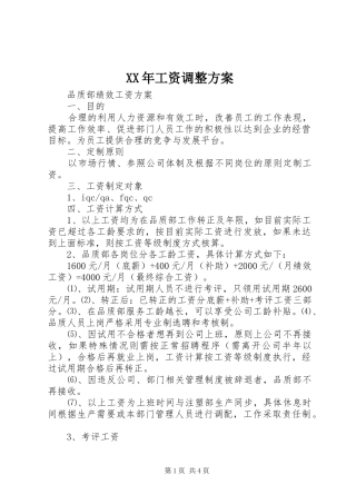 XX年工资调整实施方案 