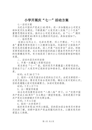小学开展庆“七一”活动实施方案 