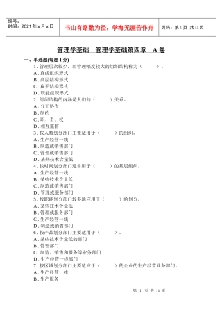管理学基础 管理学基础第四章 A卷