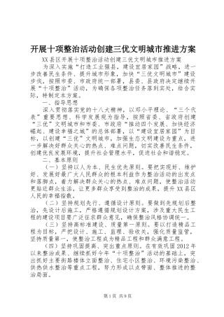 开展十项整治活动创建三优文明城市推进实施方案 