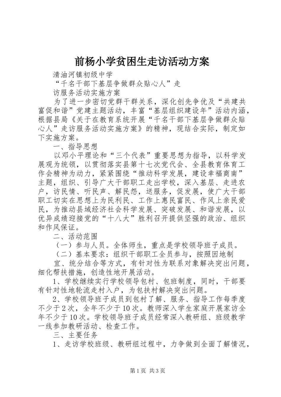 前杨小学贫困生走访活动实施方案 _第1页