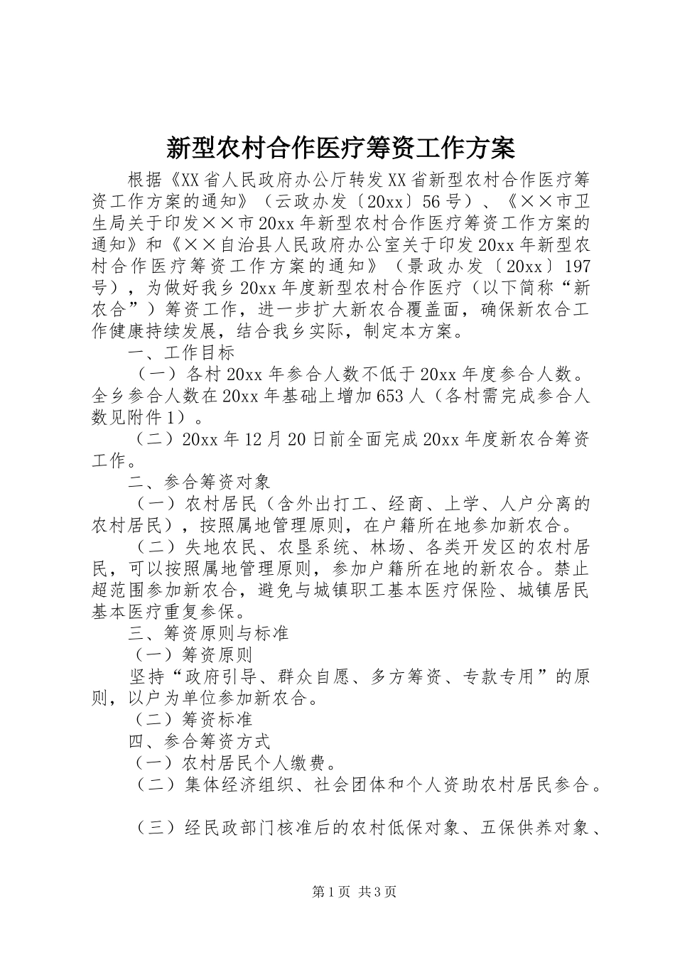 新型农村合作医疗筹资工作实施方案 _第1页