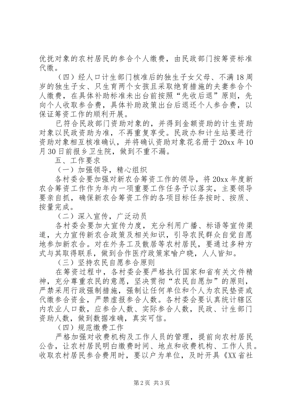 新型农村合作医疗筹资工作实施方案 _第2页