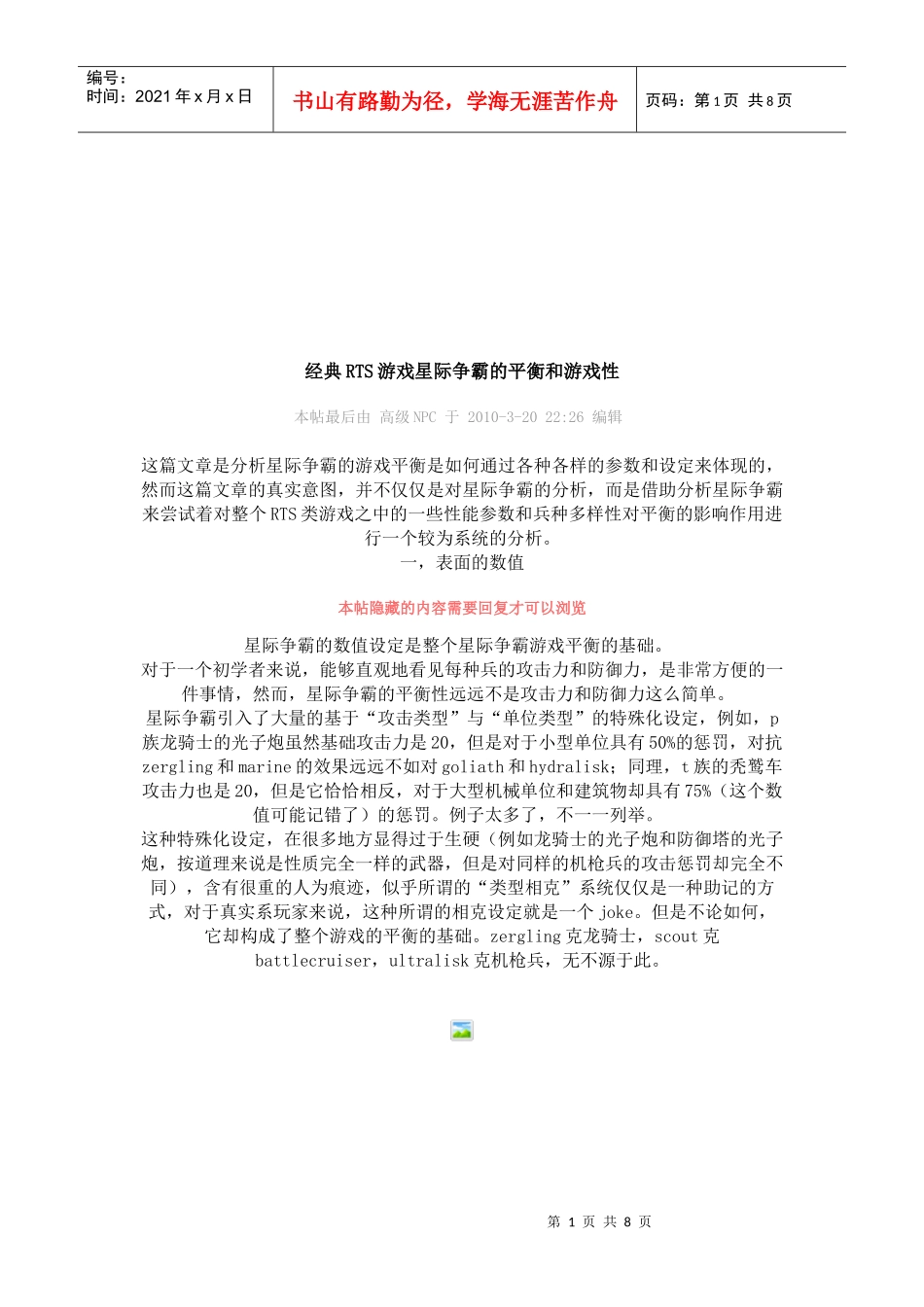 经典RTS游戏星际争霸的平衡与游戏性_第1页