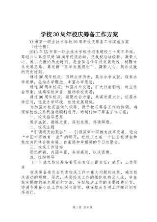 学校30周年校庆筹备工作实施方案 (4)