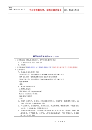 糖尿病的诊断与治疗