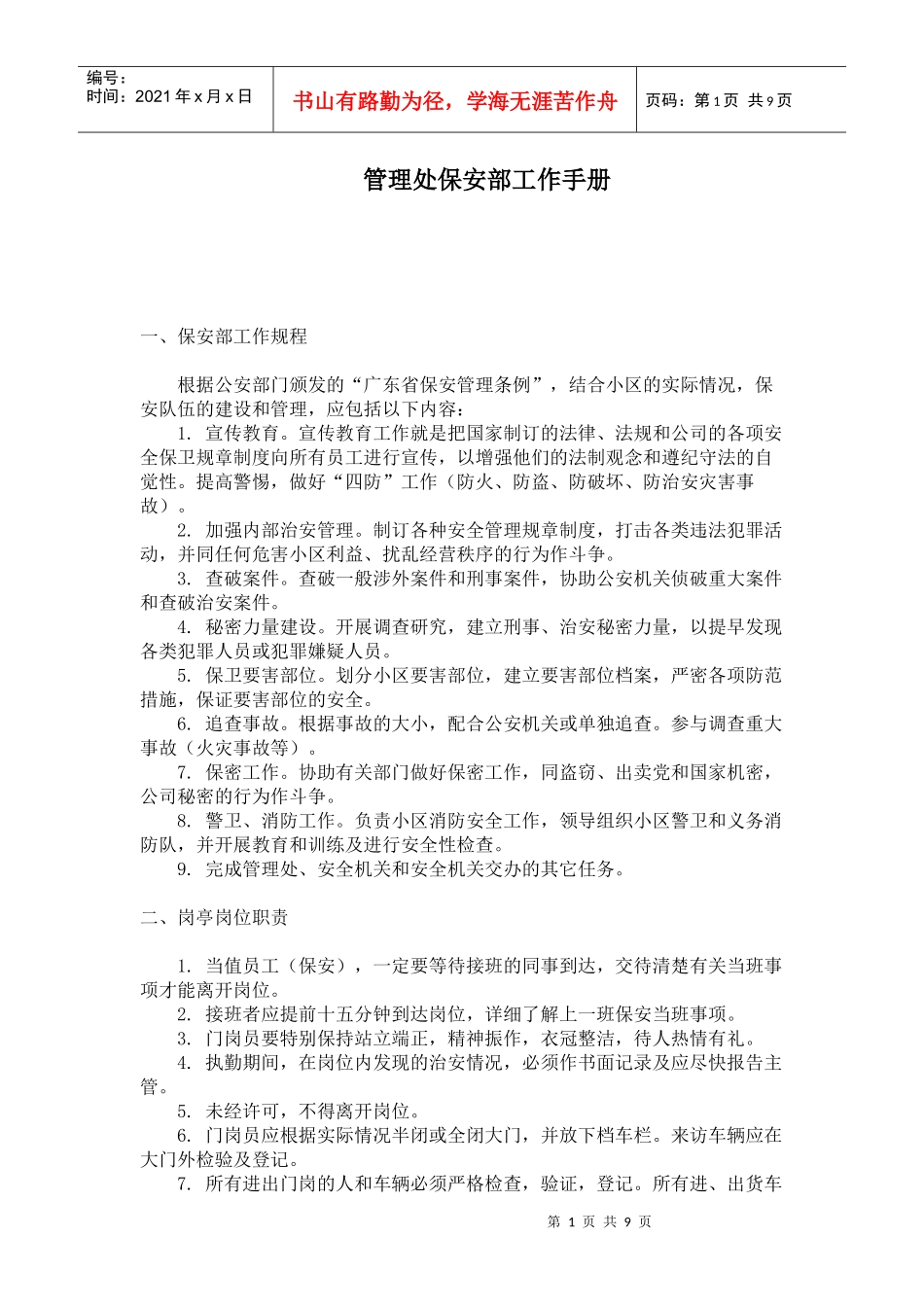 管理处保安部工作手册_第1页