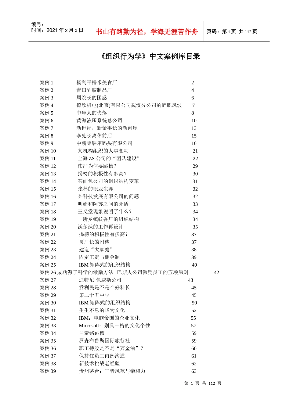 组织行为学中文案例库(doc 107页)_第1页