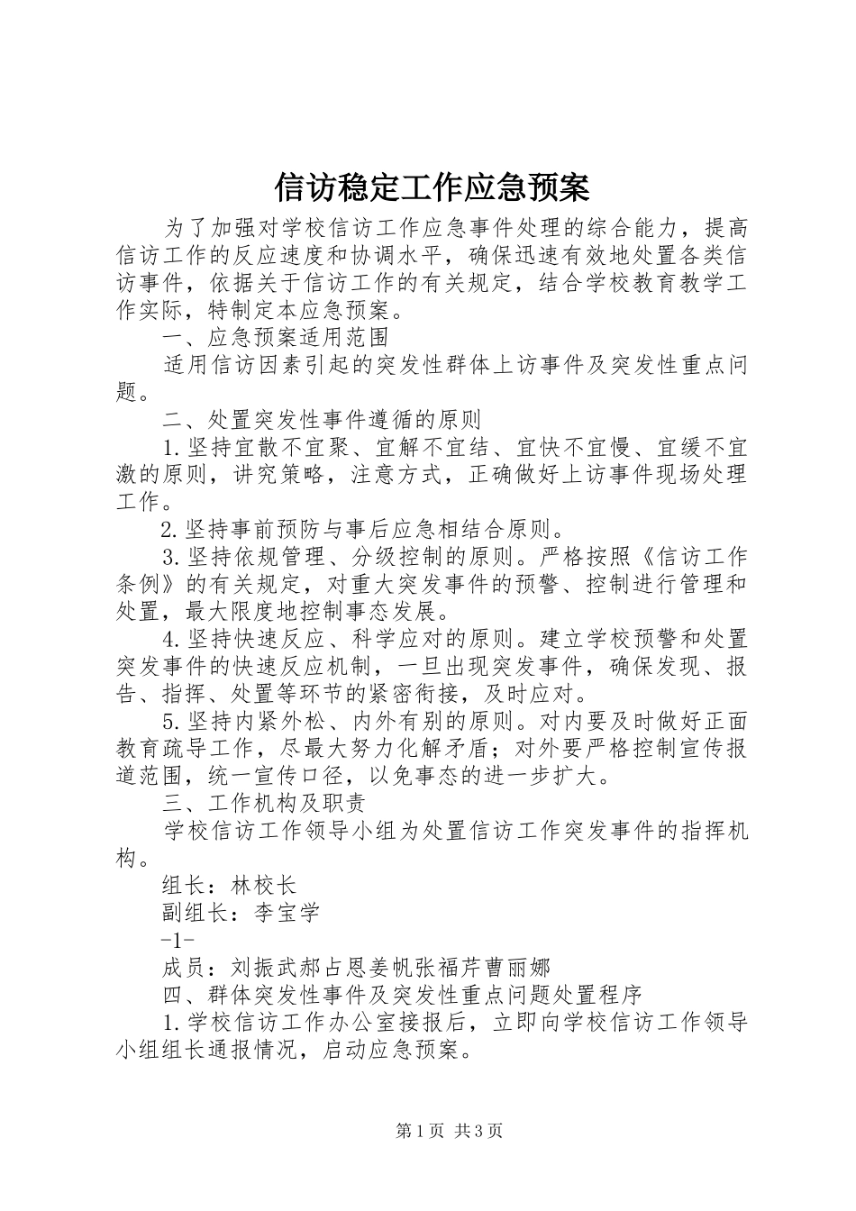 信访稳定工作应急处置预案 _第1页