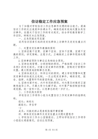 信访稳定工作应急处置预案 