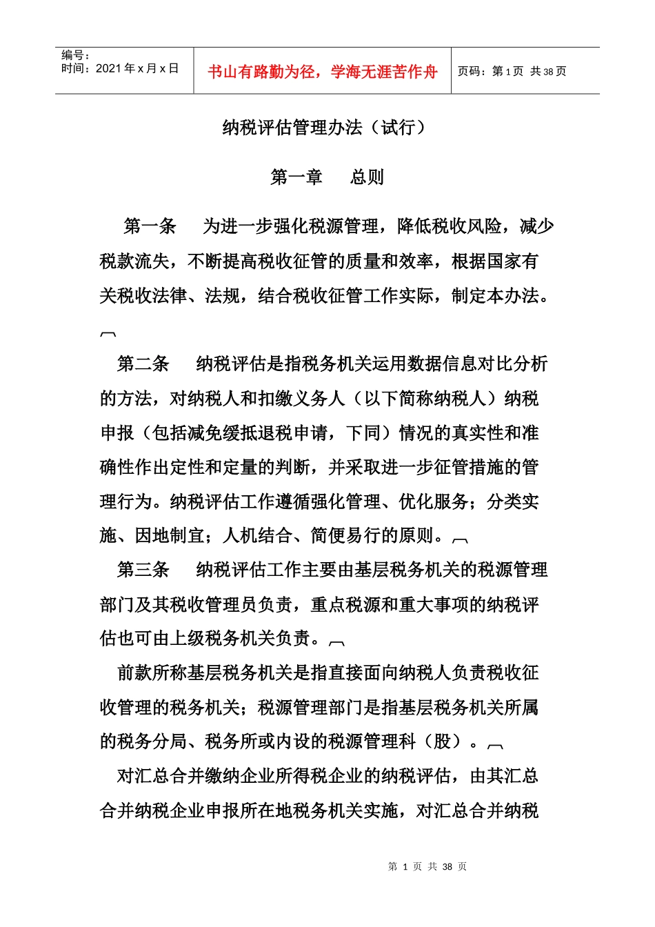 纳税评估管理办法_第1页
