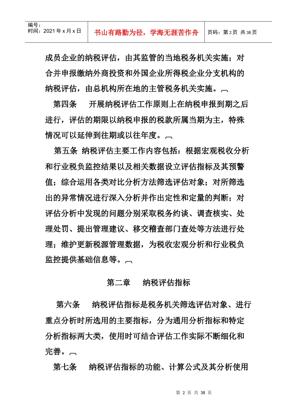 纳税评估管理办法_第2页