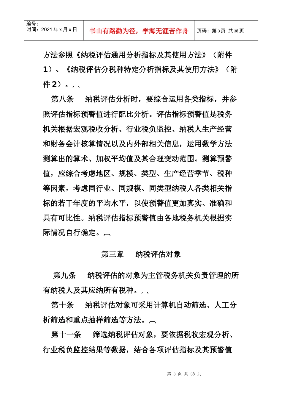 纳税评估管理办法_第3页