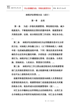 纳税评估管理办法