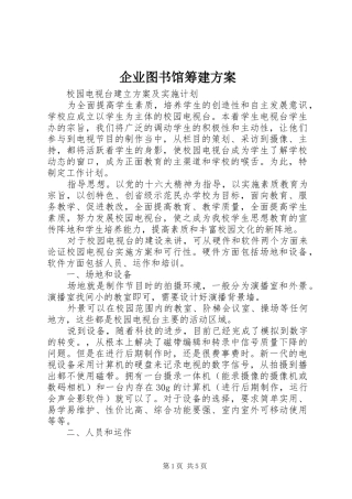企业图书馆筹建实施方案 