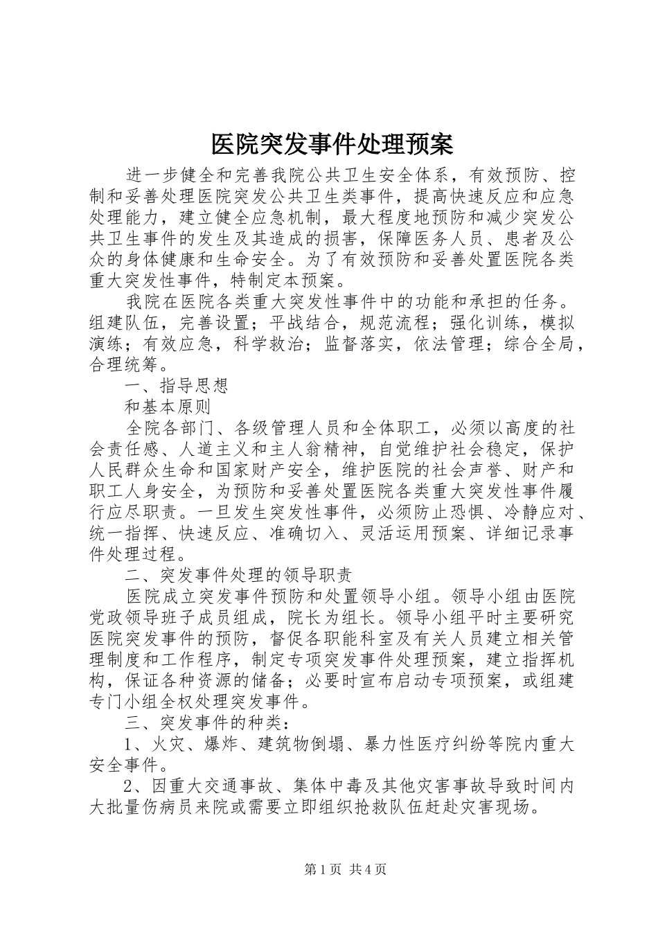 医院突发事件处理应急预案 _第1页
