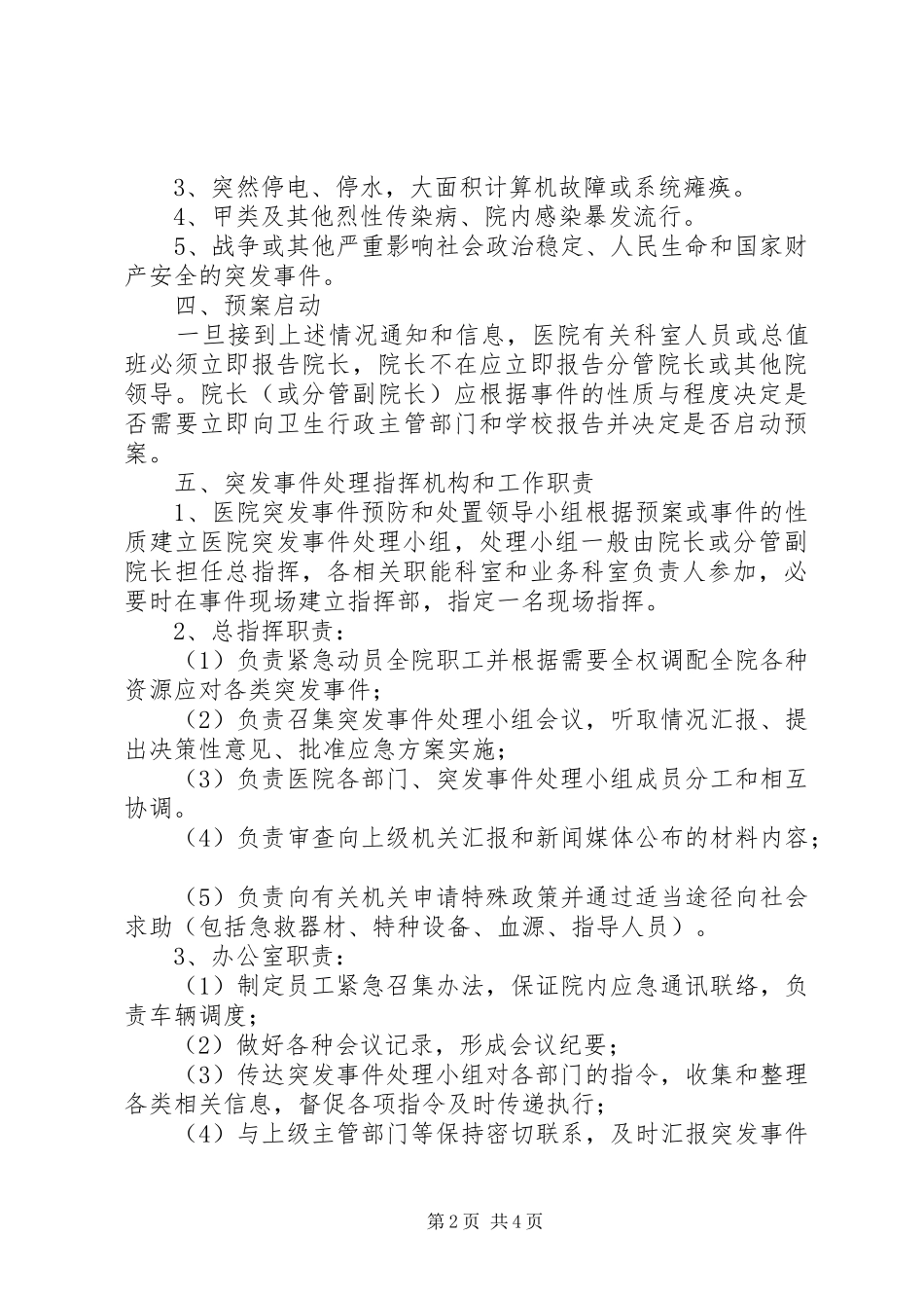 医院突发事件处理应急预案 _第2页