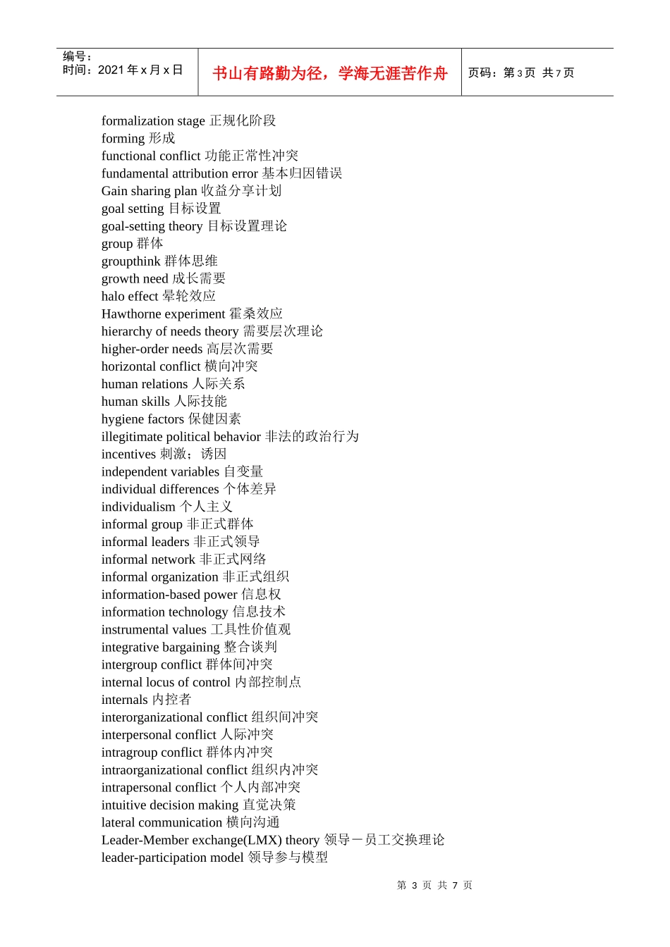 组织行为学主要概念中英文对照_第3页