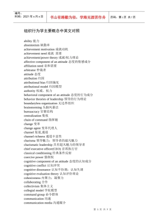 组织行为学主要概念中英文对照